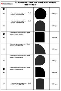 Підставки для печей Black Backing